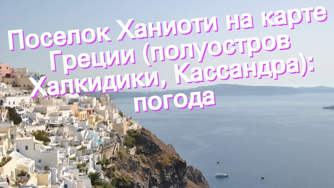 Поселок Ханиоти на карте Греции (полуостров Халкидики, Кассандра): погода