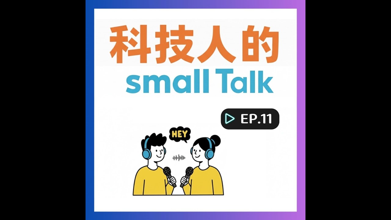 EP.11【Daily Talk】「00後整頓職場」到底是整頓？還是開啟職場新思維？