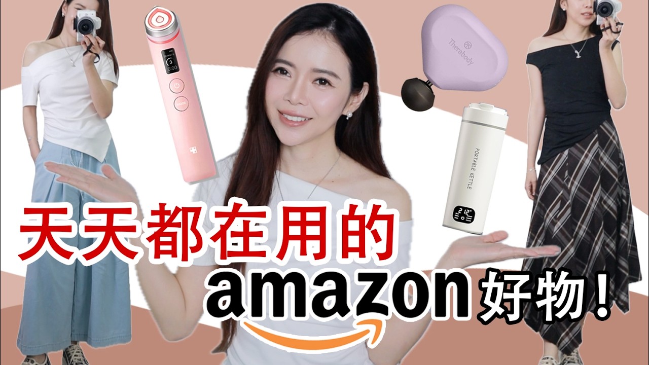Amazon 挖到寶👍 明星愛用的多功能美容儀 / 按摩神器/ 旅行好物 / 又挖到超值的寶藏衣服 立刻包色  | Celine C琳