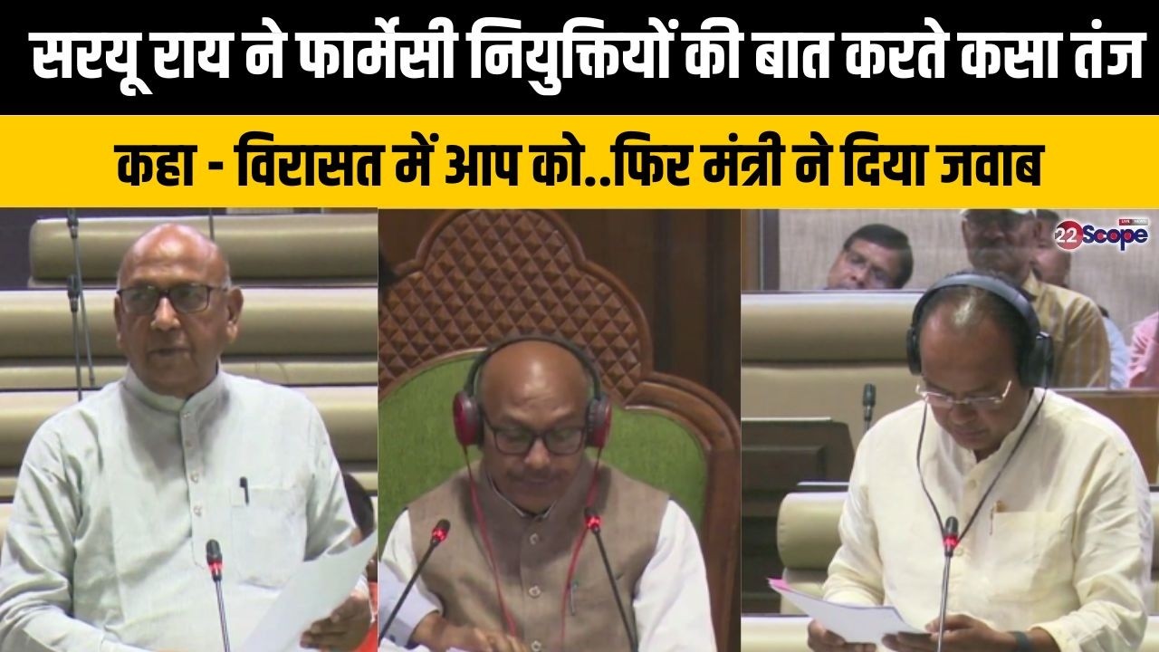 सरयू राय ने फार्मेसी नियुक्तियों की बात करते तंज कसते कहा कि विरासत में आप को.मंत्री ने ये दिया जवाब