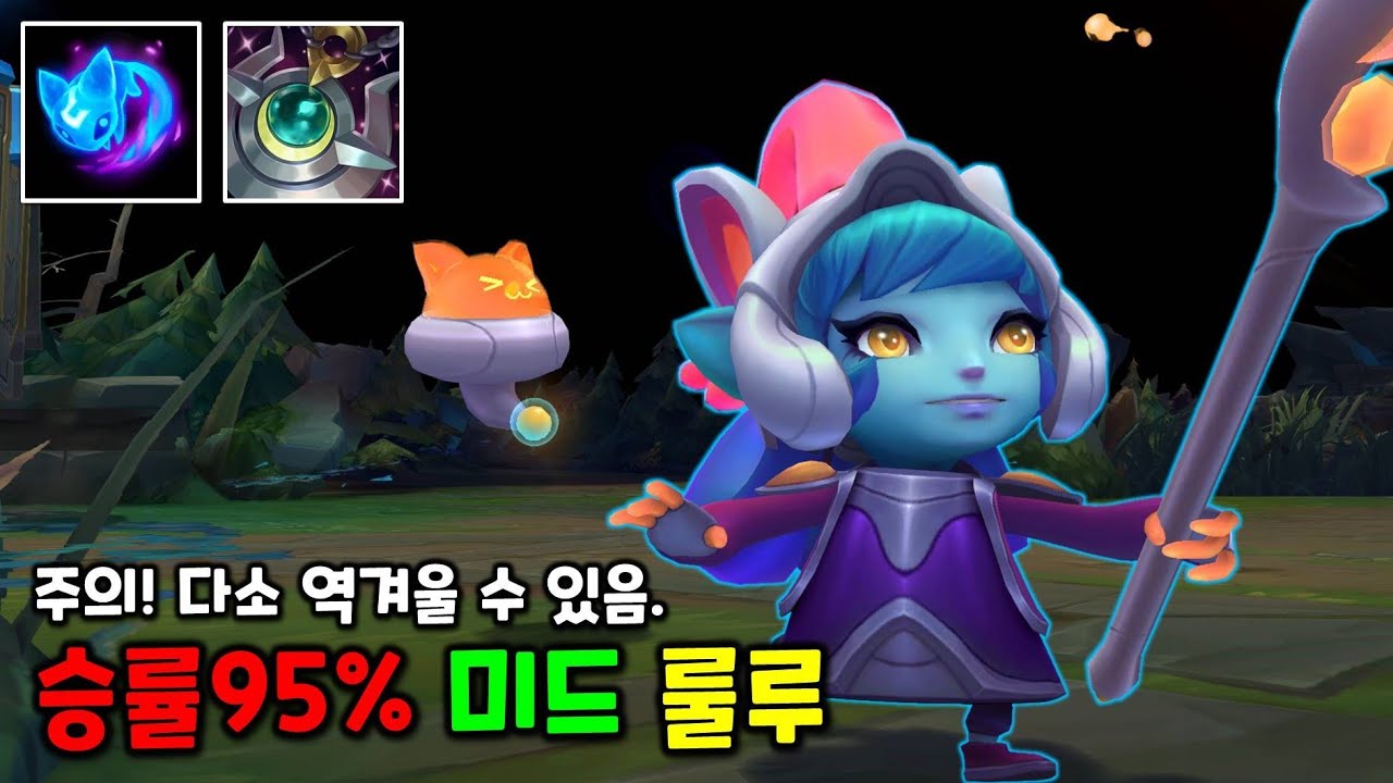 룰루 미드 30승2패 버프먹고 다시 나오는 미드 꿀챔