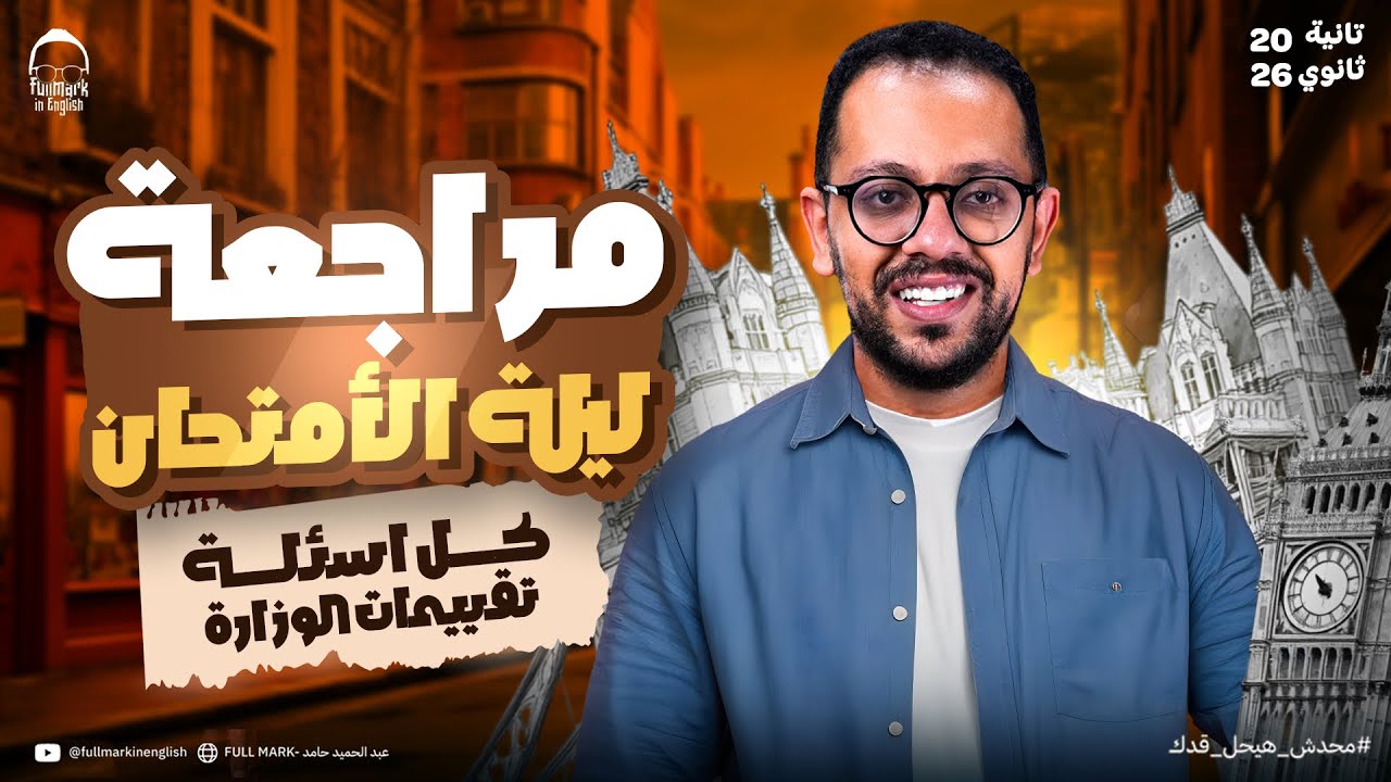 مراجعه انجليزي تانيه ثانوي الترم الاول 2026 | انجليزي تانيه ثانوي الترم الاول |ليله الامتحان شرح وحل