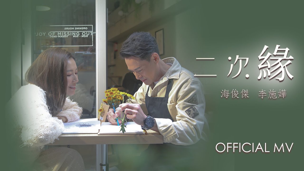 海俊傑Gabriel Harrison X 李施嬅 Selena Lee - 《二次緣》Official Music Video