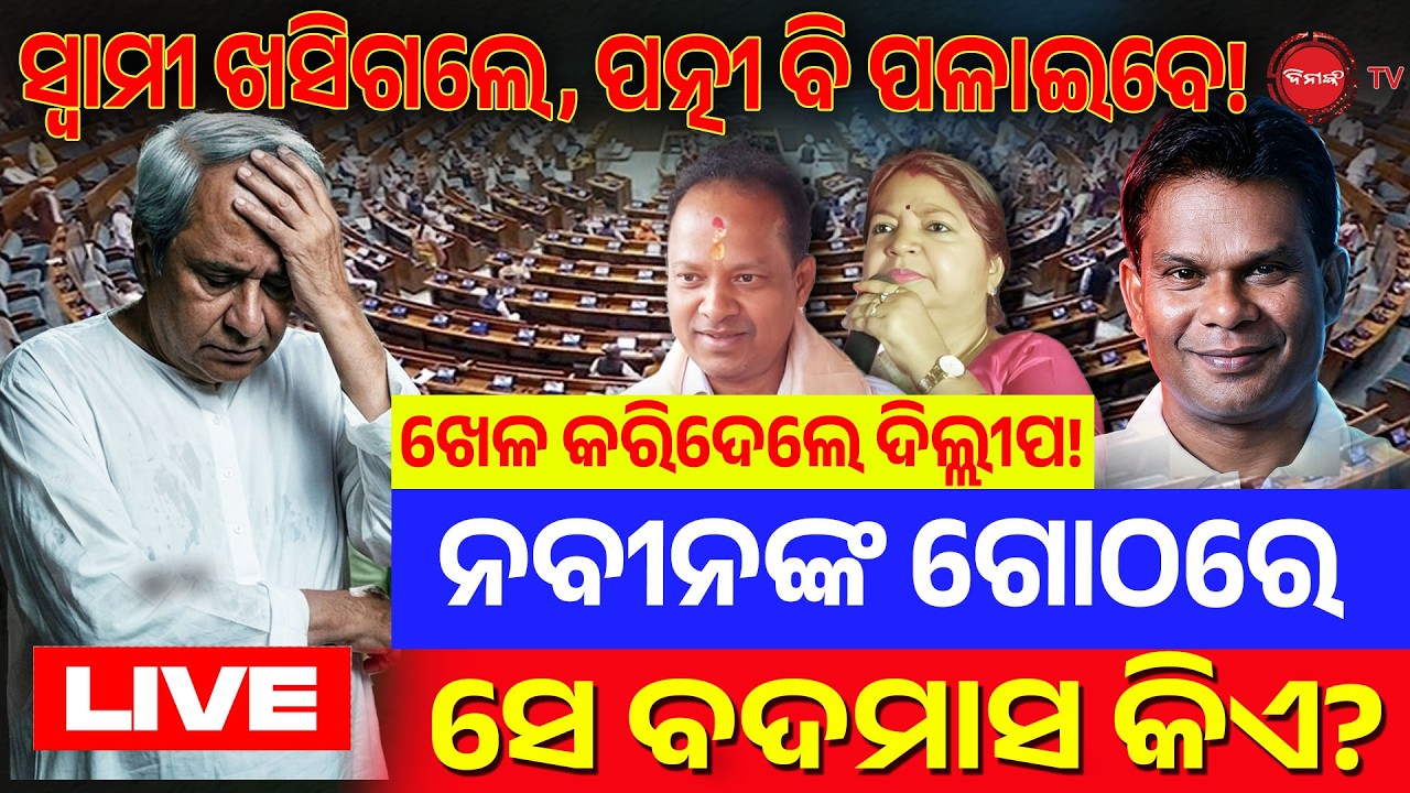🔴LIVE || ସ୍ୱାମୀ ଖସିଗଲେ, ପତ୍ନୀ ବି ପଳାଇବେ! ଖେଳ କରିଦେଲେ ଦିଲ୍ଲୀପ, ନବୀନଙ୍କ ଗୋଠରେ ସେ ବଦମାସ କିଏ? Dinanka tv