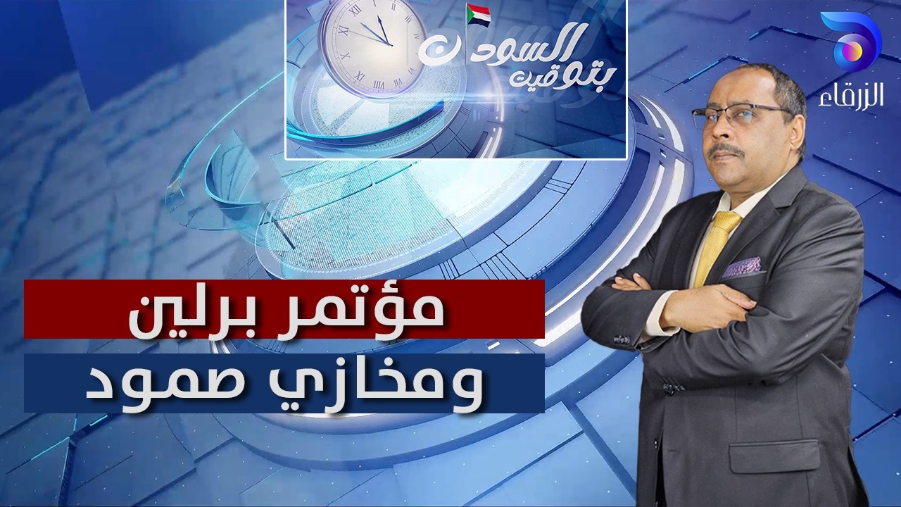 مؤتمر برلين ومخازي صمود || بتوقيت السودان