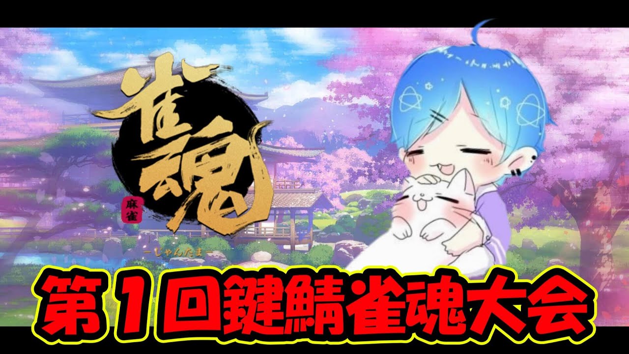 【雀魂】第１回鍵鯖雀魂大会【Vaultroom】