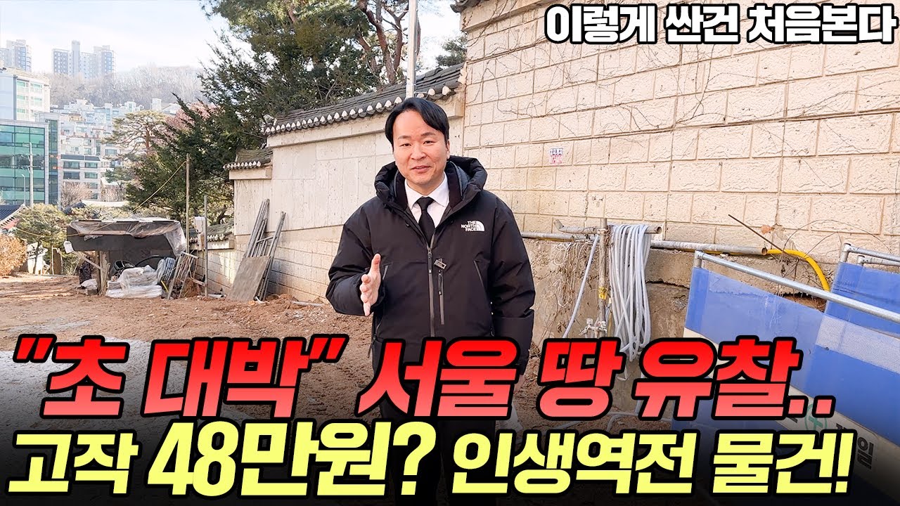 "서울의 땅이 경매로?" 끝없이 유찰 고작 48만원? 도저히 못 믿겠다.. 숨겨진 진실을 공개!