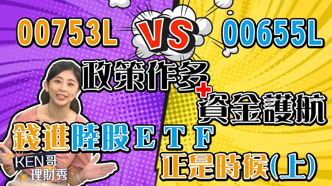【KEN哥理財秀】ep31 00753L vs 00655L 政策作多+資金護航  錢進陸股ETF正是時候(上)｜GMoney