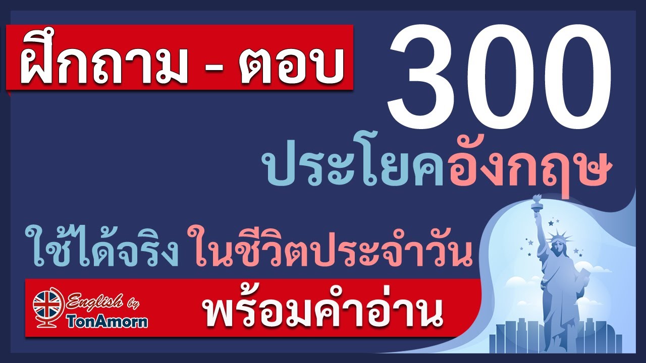 ฝึกพูดภาษาอังกฤษ ถาม-ตอบ 300 ประโยคภาษาอังกฤษพื้นฐาน พร้อมคำอ่าน เรียนภาษาอังกฤษ ฟรี อาจารย์ต้นอมร