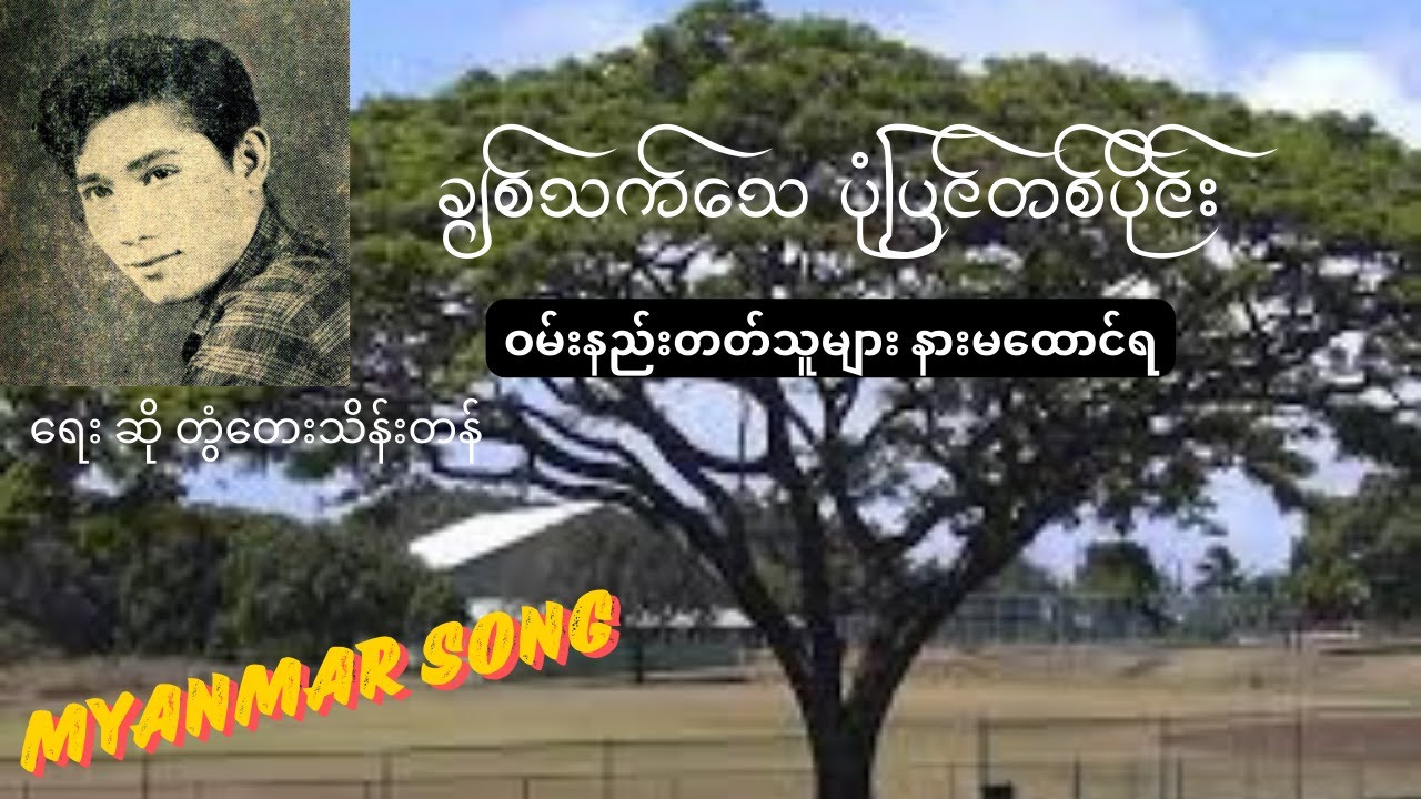 ချစ်သက်သေ ပုံပြင်တစ်ပိုင်း-တွံတေးသိန်းတန်(ဝမ်းနည်းတတ်ရင်နားမထောင်ရ) #music