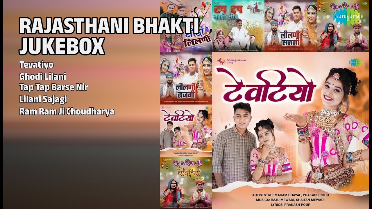 राजस्थानी भक्ति रस | Khemaram Dhayal Songs | Tevatiyo | Ghodi Lilani | Tap Tap Barse Nir