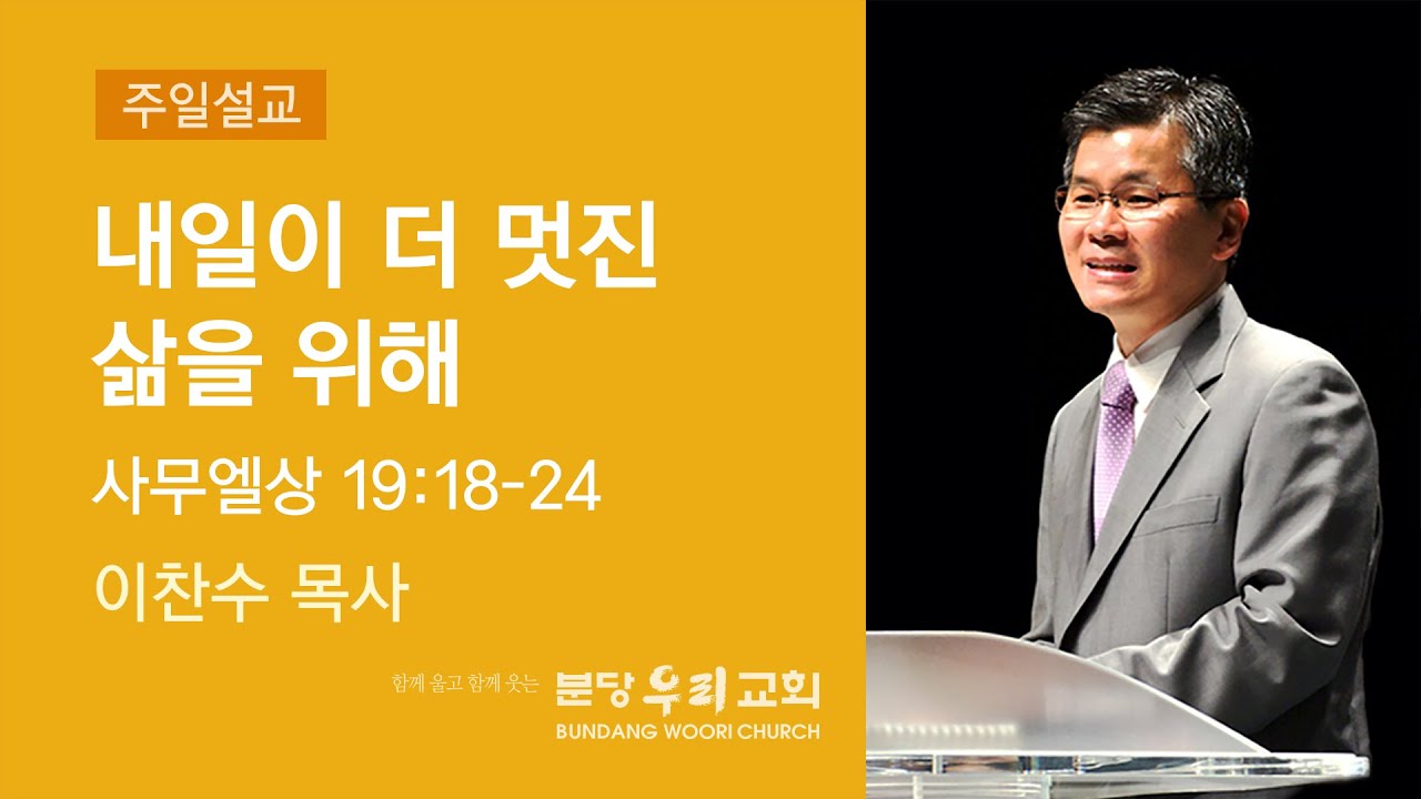 2022-05-01 설교 | 내일이 더 멋진 삶을 위해 | 이찬수 목사 | 분당우리교회 주일설교