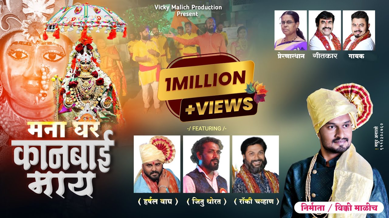 मना घर कानबाई माय | Mana Ghar Kanbai May | Kanbai Song 2022 | Vicky Malich |
