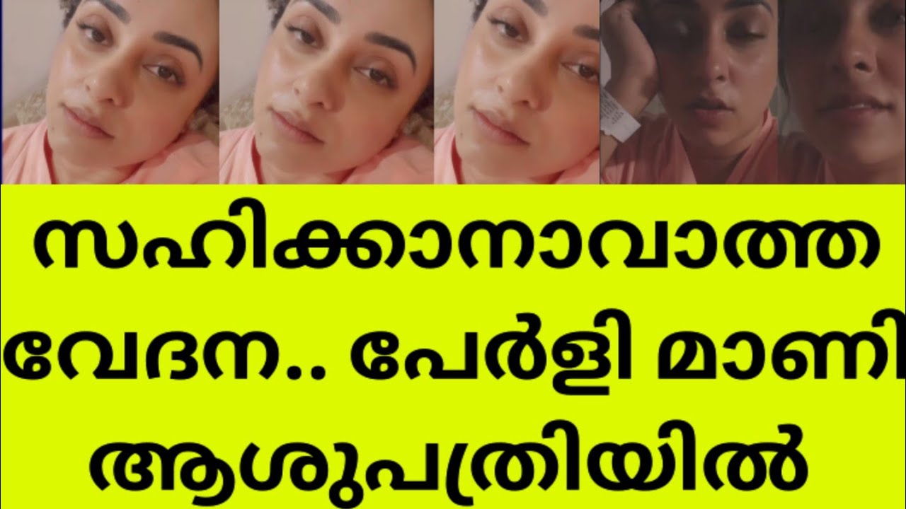 എല്ലാവരും തനിക്ക് വേണ്ടി പ്രാർത്ഥിക്കണമെന്ന് പേർളി മാണി pearly maney hospitalized news latest update