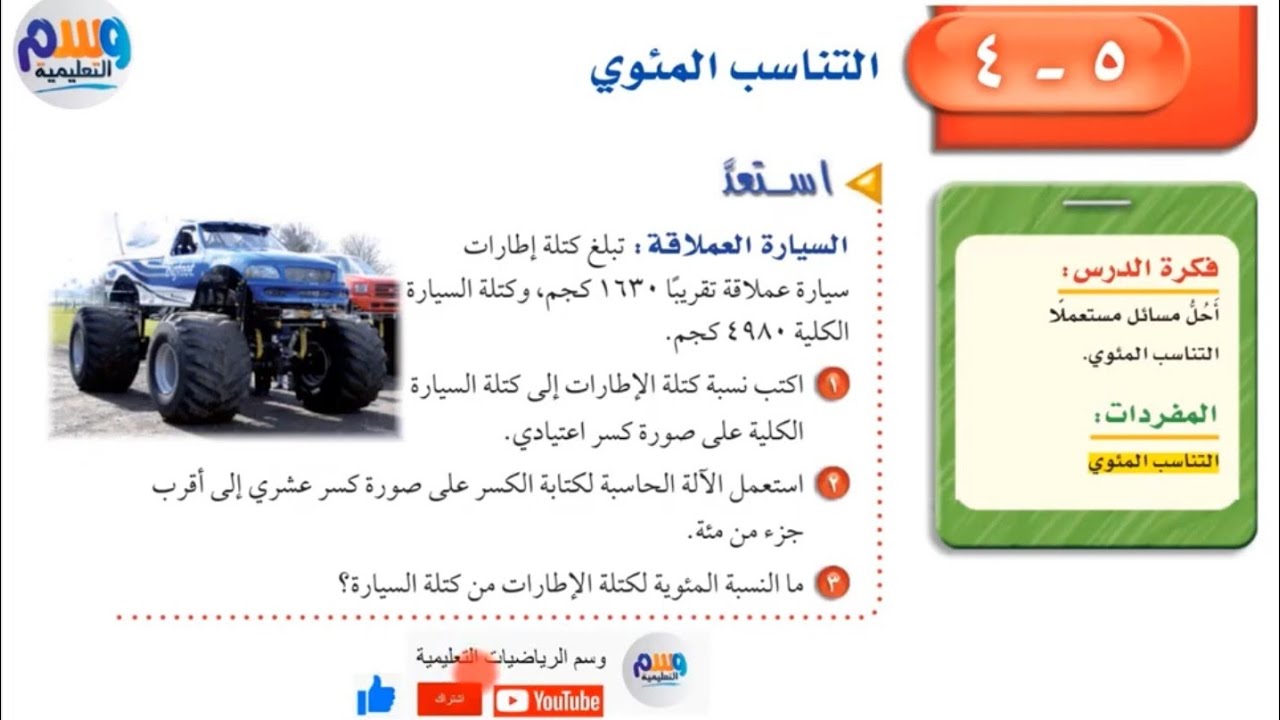 حل + شرح جميع مسائل | التناسب المئوي | اول متوسط الفصل الدراسي الثاني | جميع الدروس بالوصف👇