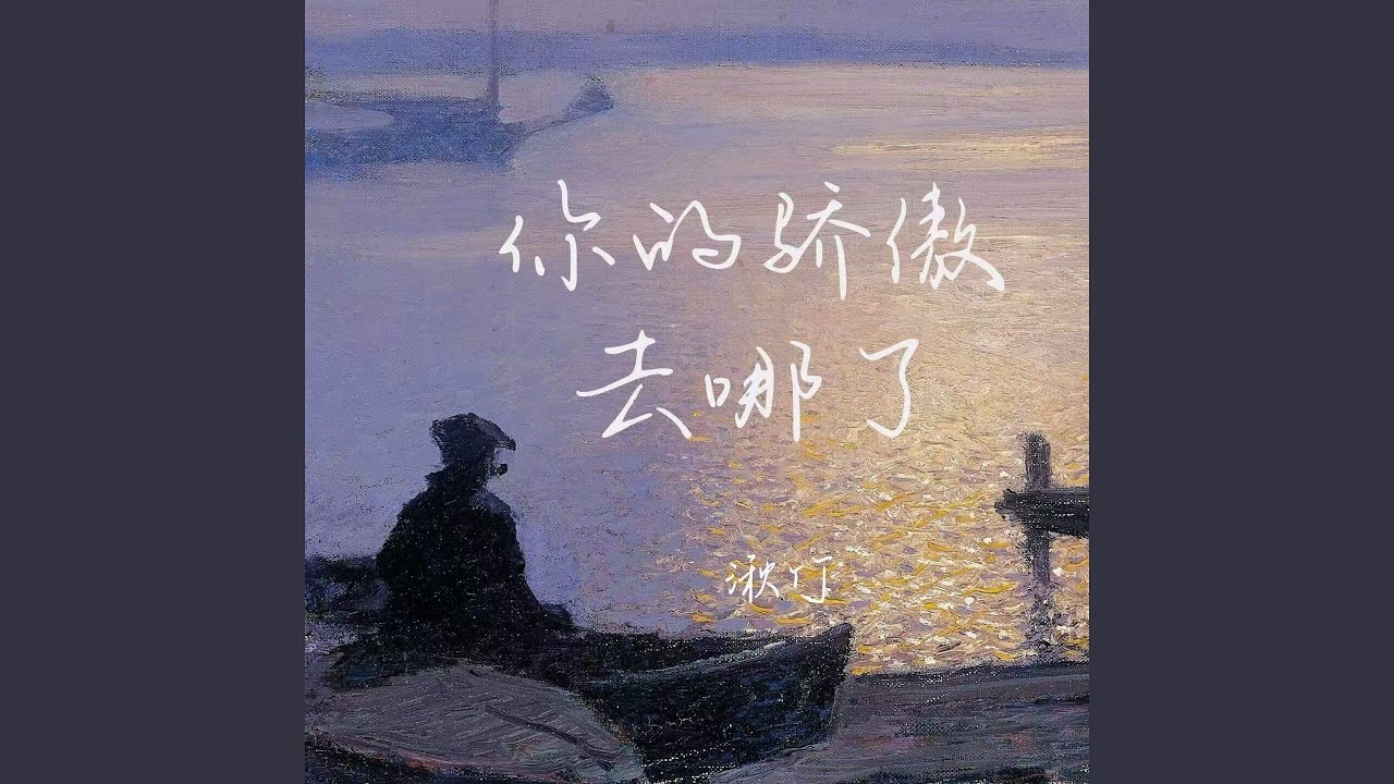 你的骄傲去哪了