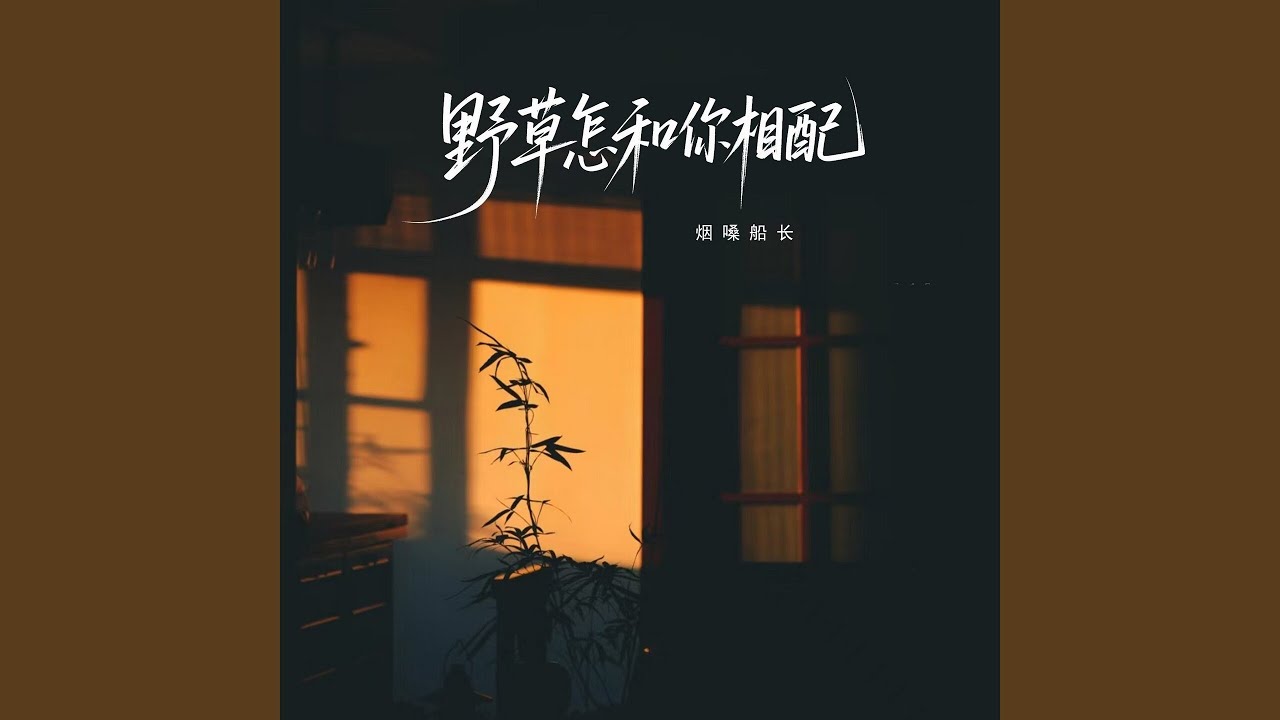 野草怎和你相配 (男童版)