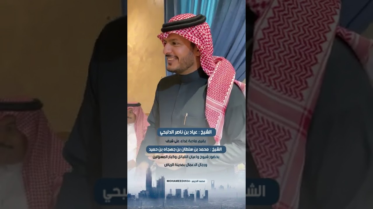 الشيخ : عياد بن ناصر الدلبحي ‬يقيم مادبة غداء على شرف‏ الشيخ : محمد بن سلطان بن ⁦‪حميد‬⁩ بـ #الرياض