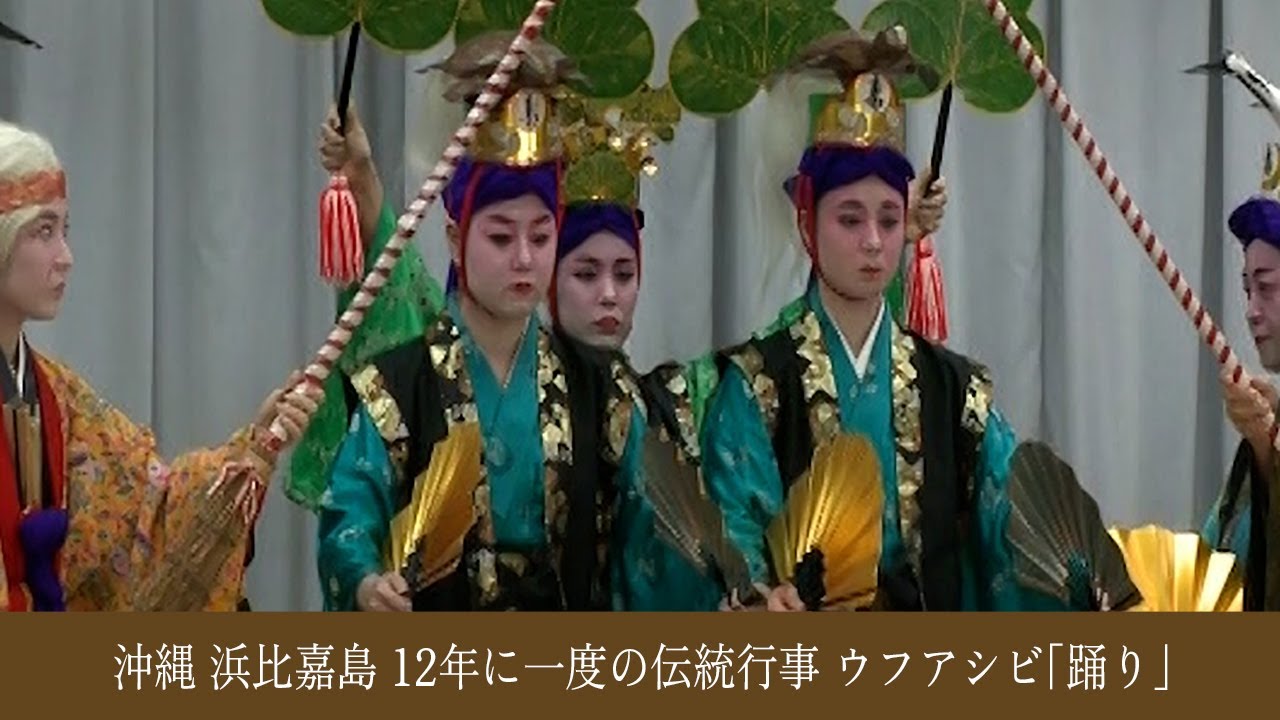 【踊り】【12年に一度】沖縄 浜比嘉島伝統行事【ウフアシビ】 2024.11.24