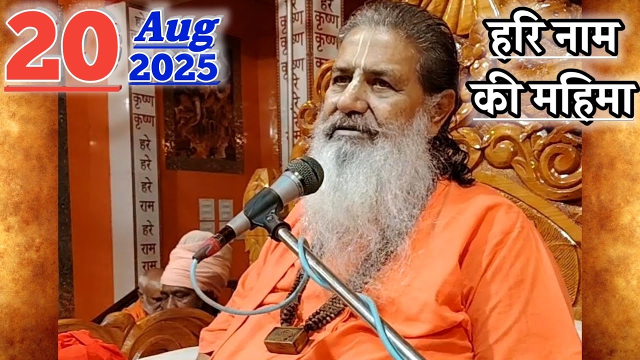 हरि नाम की महिमा | 20-Aug-2025 | Baba Bal Ji Maharaj