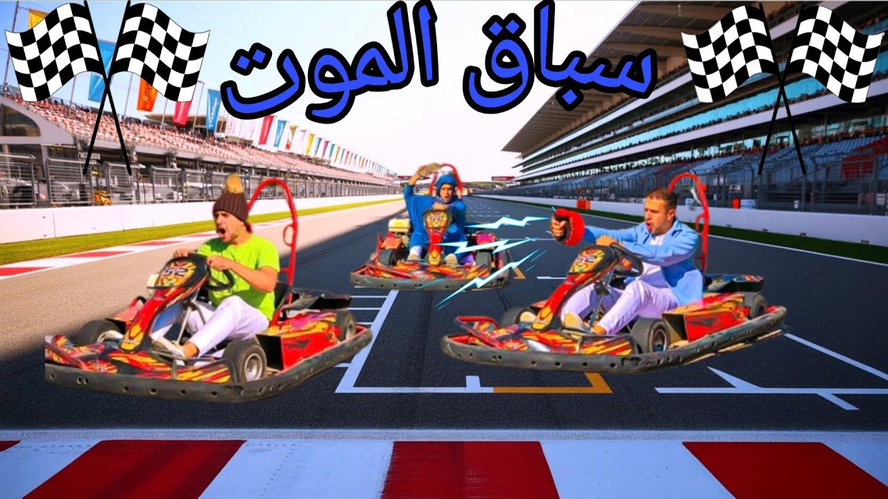 سباق عربيات الموت مع العيله | مصطفي نجيب