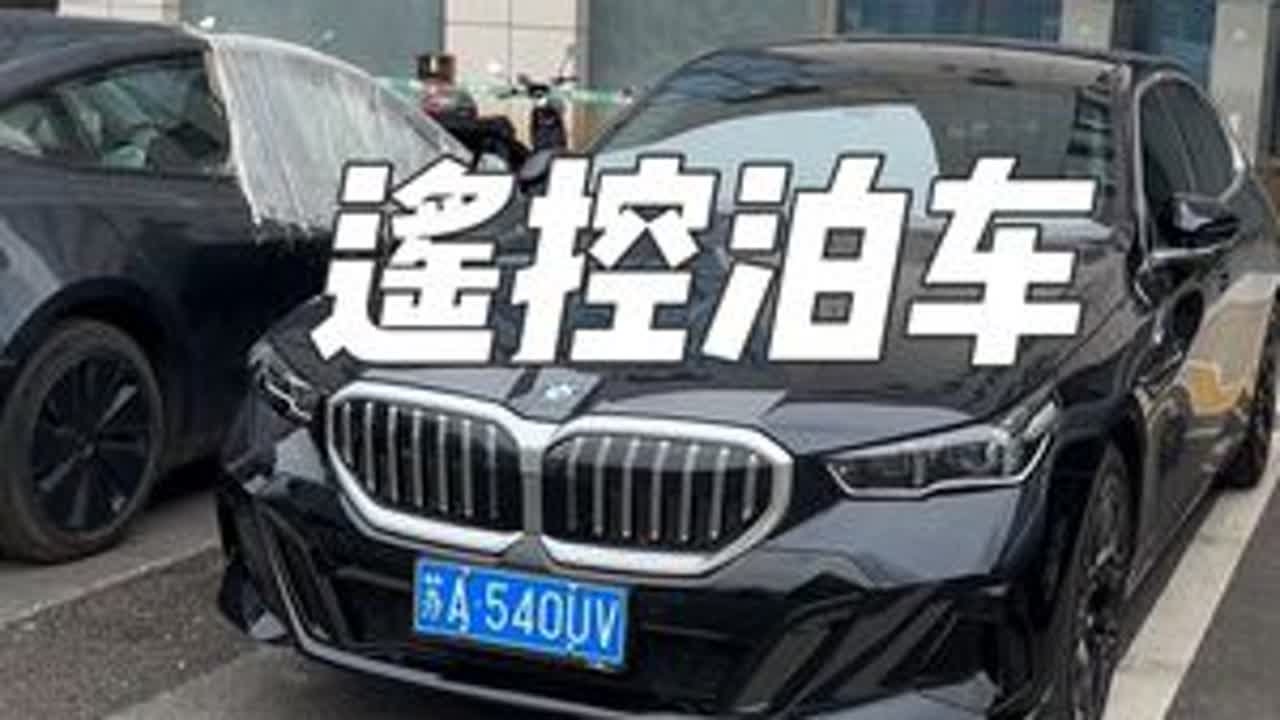 宝马5系的遥控泊车你们平时都用不用，分享一下所有的泊车方法#宝马 #宝马5系 #遥控泊车