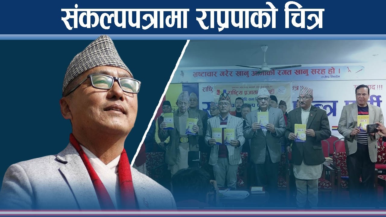 राप्रपा हिन्दु राष्ट्रदेखि राजासम्मः प्रत्यक्ष निर्वाचित कार्यकारी गायब, लिङ्देन ब्याक ! - NEWS24 TV