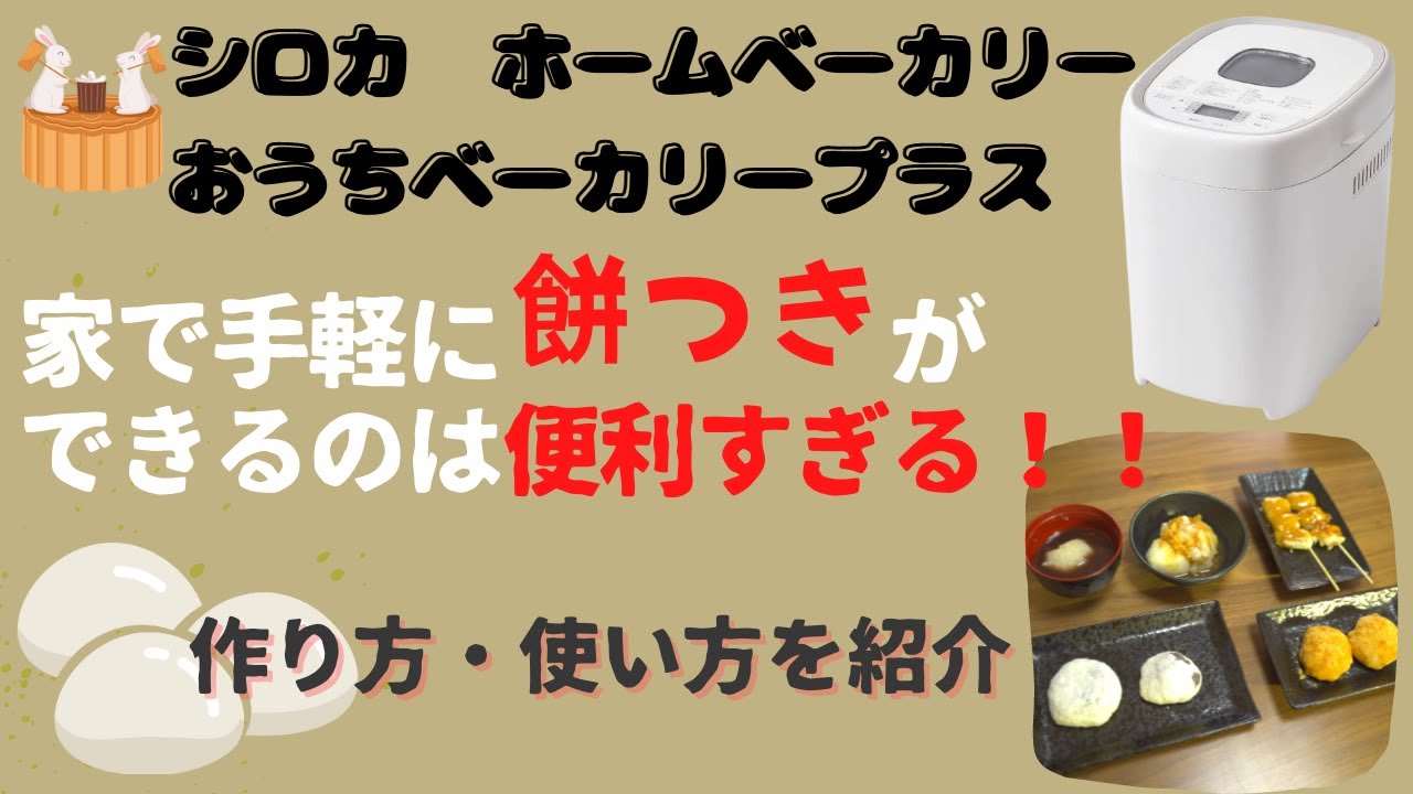 【シロカのホームベーカリー】餅つきが家で簡単にできる！ホームベーカリーでの餅つきのやり方を紹介！