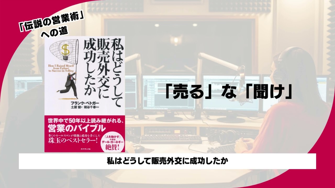 【私はどうして販売外交に成功したか】明日からできる！「名前を覚える」「笑顔」…地味だけど最強の人間関係構築術。