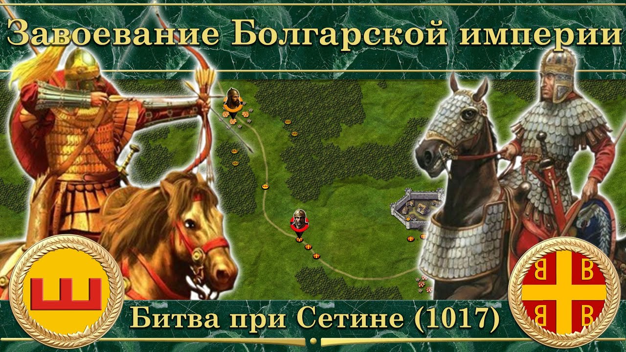 Завоевание Болгарской империи. Битва при Сетине (1017)