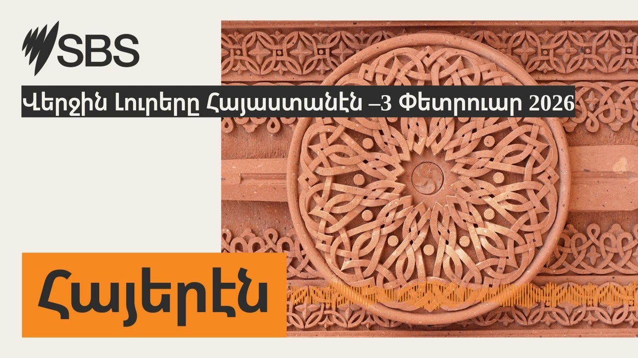 Վերջին Լուրերը Հայաստանէն –3 Փետրուար 2026 | SBS Armenian - SBS Հայերէն