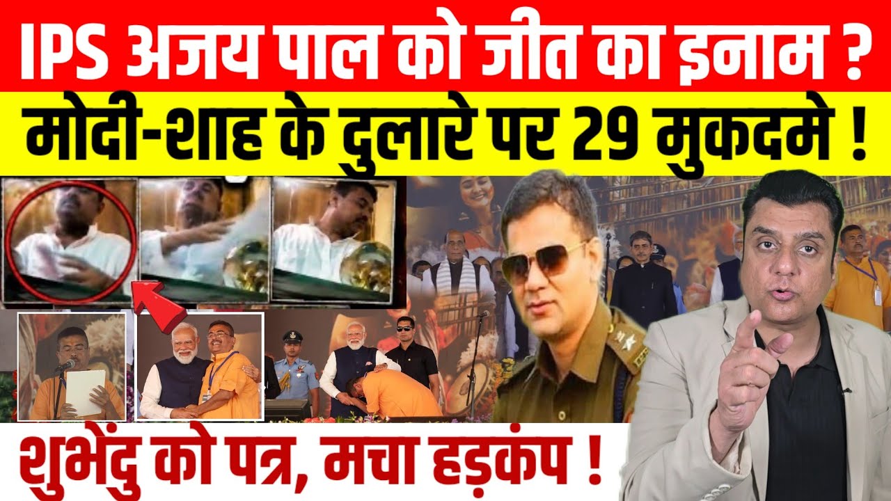 IPS Ajay Pal Sharma को बंगाल जीत का मिलेगा इनाम ?। MODI 29 मुकदमे वाले Suvendu Adhikari को CM बनाया।