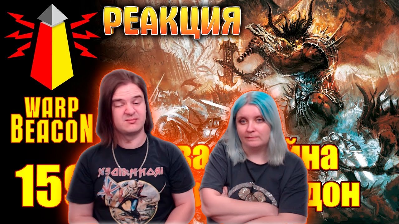 ВМ 159 Либрариум - Первая Война за Армагеддон | РЕАКЦИЯ НА @WarpBeacon |