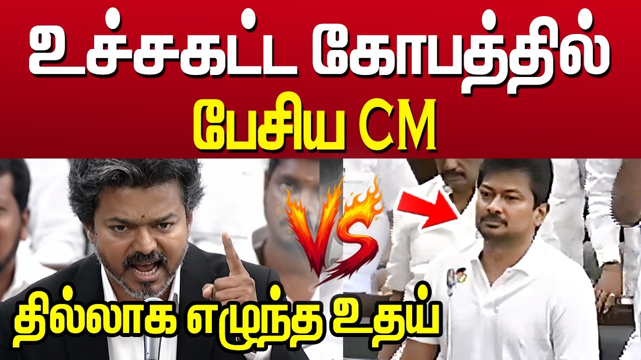 🔥 உச்சகட்ட கோபத்தில் பேசிய விஜய் ! தில்லாக எழுந்த உதயநிதி ..அதிர்ந்த சட்டசபை 😳
