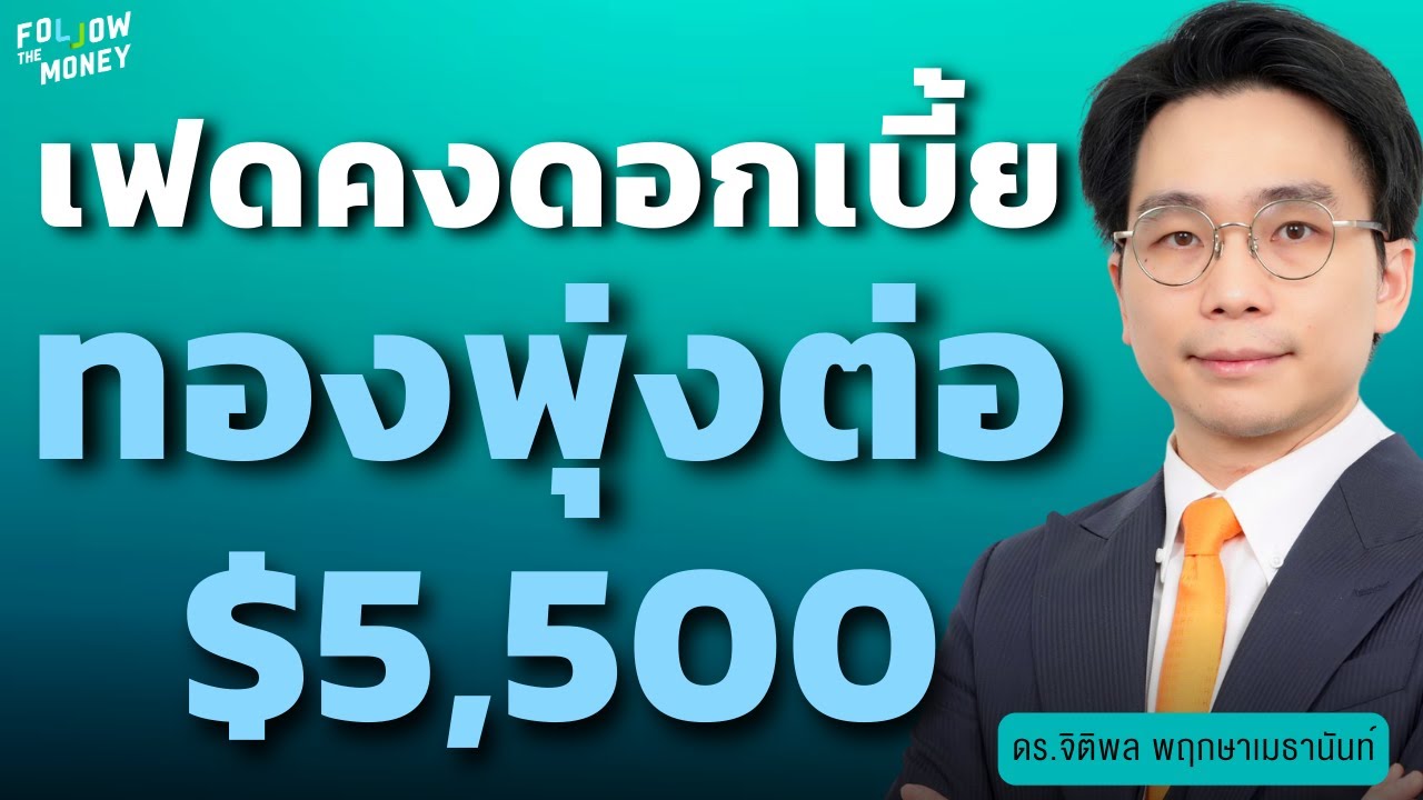 เฟดคงดอกเบี้ย ทองพุ่งต่อ $5,500 (ดร.จิติพล พฤกษาเมธานันท์)
