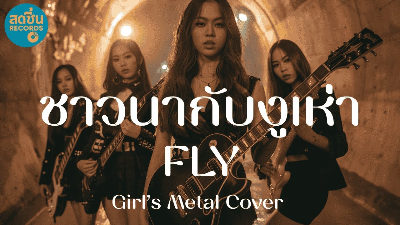 ชาวนากับงูเห่า – FLY (Cover)เวอร์ชัน Girl’s Metal จากคอนเซ็ปต์วงดนตรีผู้หญิงมหาวิทยาลัย