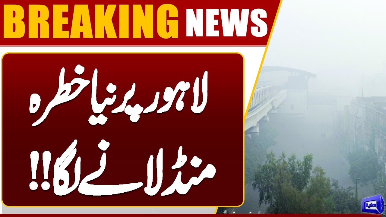 Severe Smog In Lahore | High Alert | Air Pollution Reaches Dangerous Levels | Dunya News