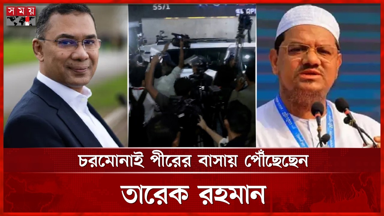 সৌজন্য সাক্ষাৎ করতে চরমোনাই পীরের বাসায় তারেক রহমান | Tarique Rahman | Rejaul Karim | Somoy TV