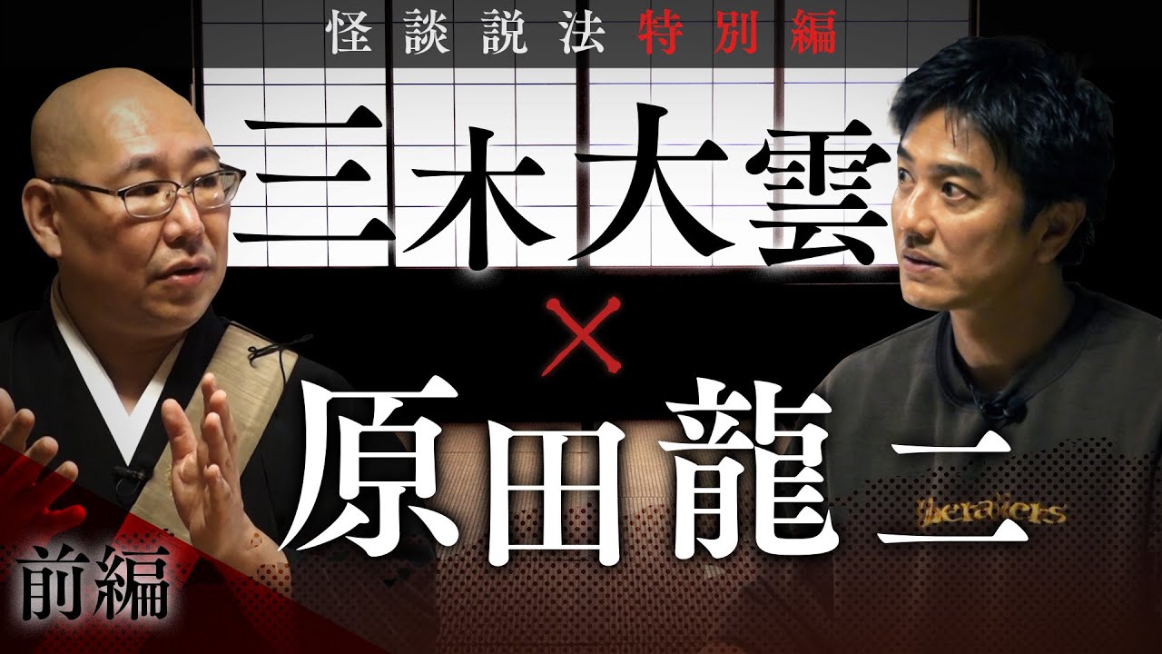 【怪談説法特別編】三木大雲×原田龍二  前編