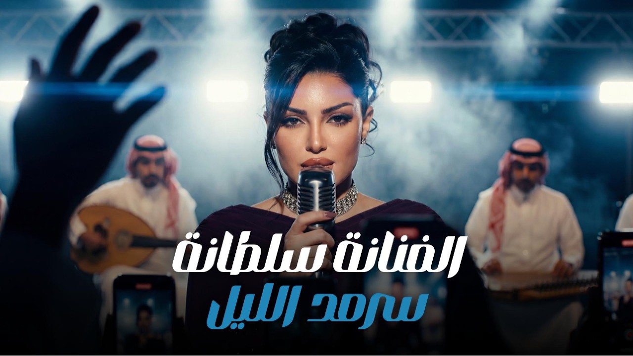 الفنانة سلطانة - سرمد الليل - عدة لايڤ | 2026