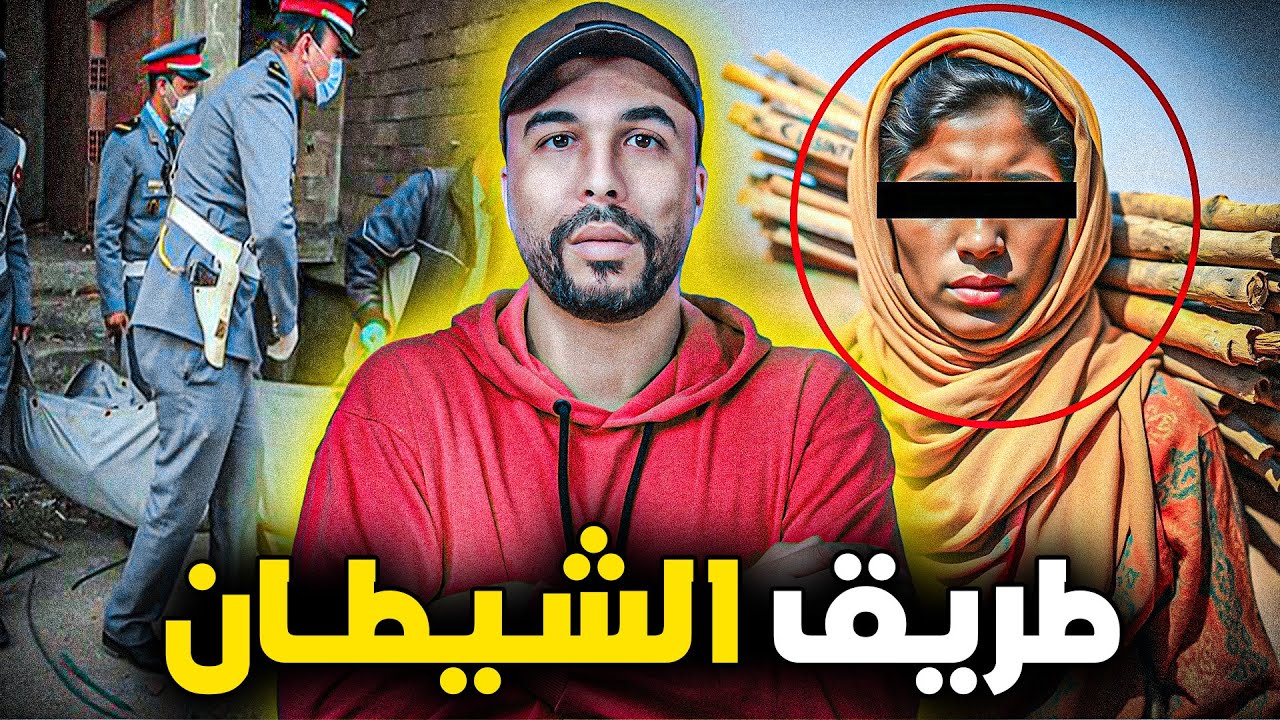 🔴 اختفاء غامض وجـ ـريمة مروعة   ماذا حدث لفاطمة بنت الدوار؟! 🔥