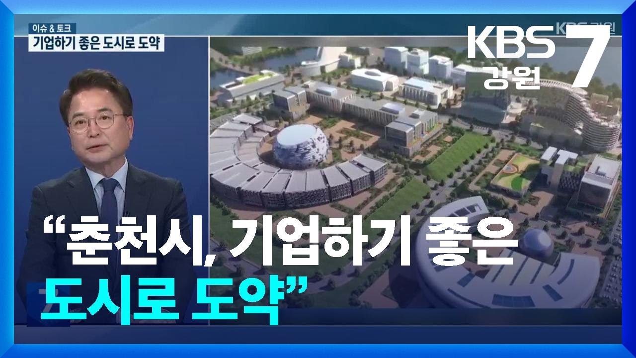 [이슈&토크] “춘천시, 기업하기 좋은 도시로 도약” / KBS  2024.03.11.