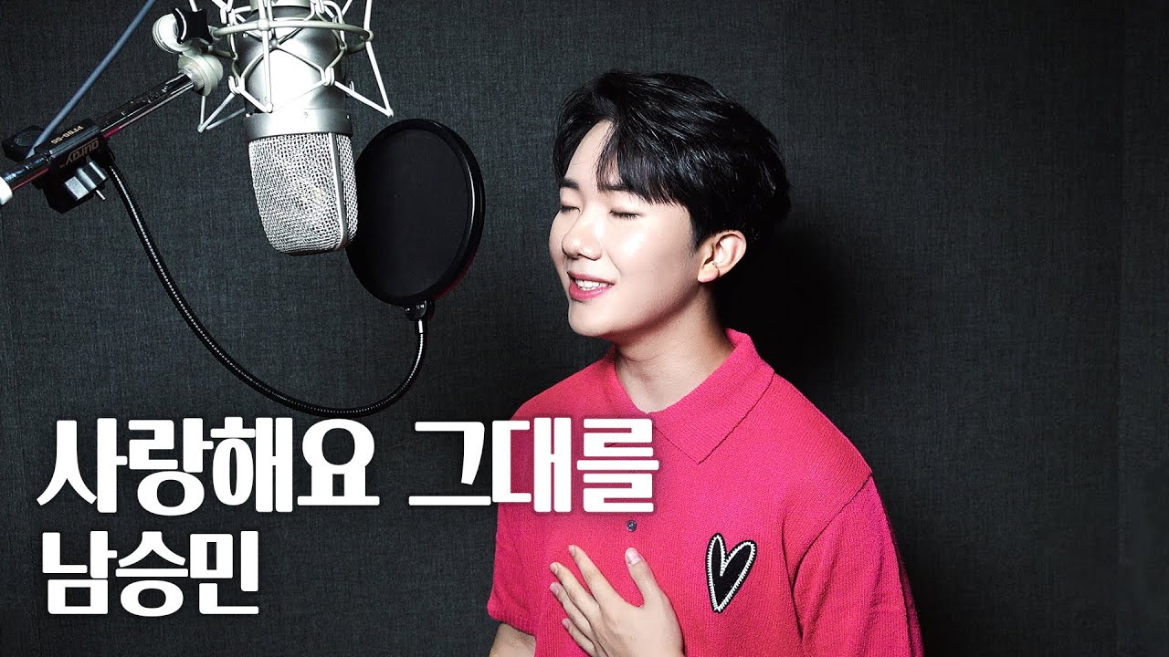 [Special Clip] 남승민(NAMSEUNGMIN) '사랑해요 그대를'