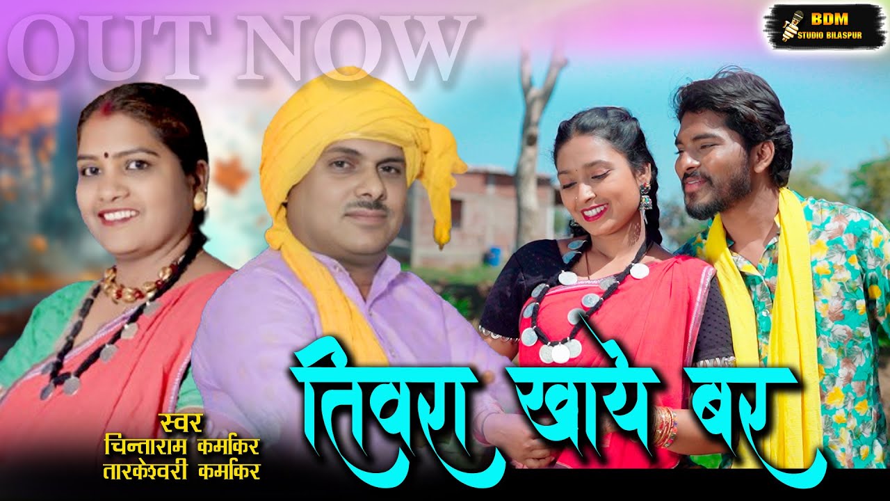 Tiwara Khaye Bar#तिवरा खाये बर #Chintaram tarkeshwari Karmakar#Bdm Studio Bilaspur#cgsong