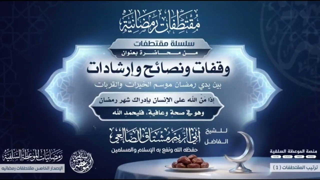 1- إذا مَنَّ الله على الإنسان بإدراك #شهر_رمضان وهو في صحةٍ وعافيةٍ، فليحمدِ الله| الشيخ أبو الزبير