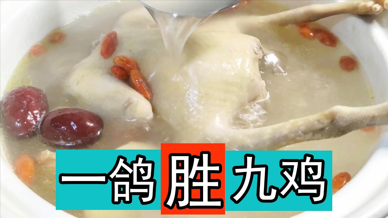 炖鸽子汤时，牢记&ldquo;3放2不放&rdquo;搭配，最营养最好吃煲鸽子汤的做法