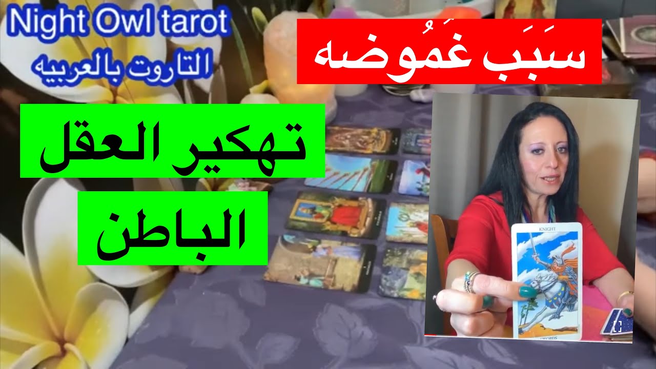 ضَع شَخص في بالك سَبَب غموضه؟ ليه بيقرب و يبعد؟ليه إتغير؟حقيقه مشاعره و نواياه تاروت اختار كارت