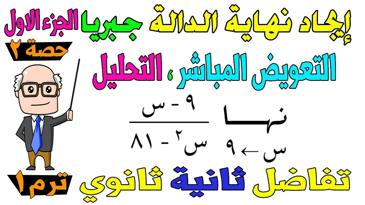 ايجاد نهاية الدالة جبريا 