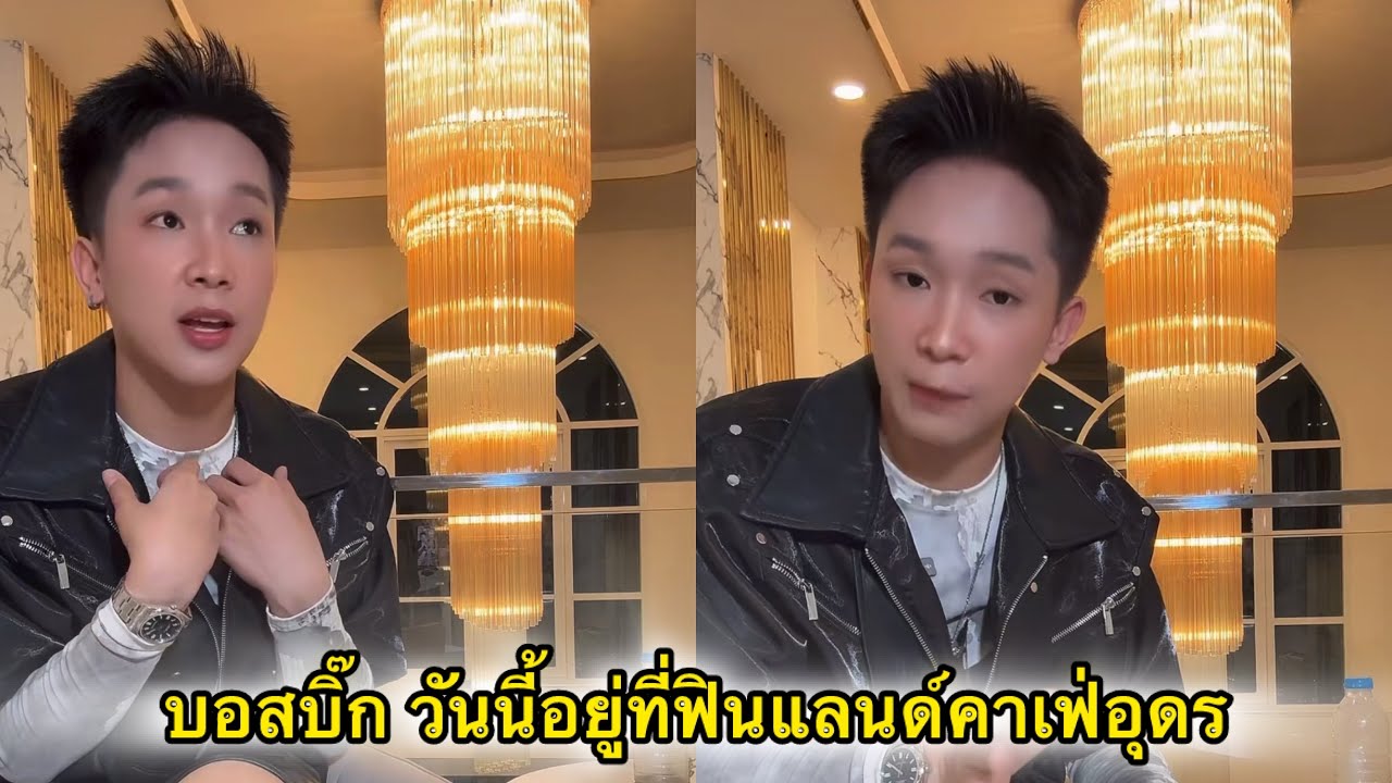 บอสบิ๊ก วันนี้มาแชร์สาระดีดีเกี่ยวกับโปรไฟล์ กับวิวสวยสวยที่ฟินแลนด์คาเฟ่อุดร