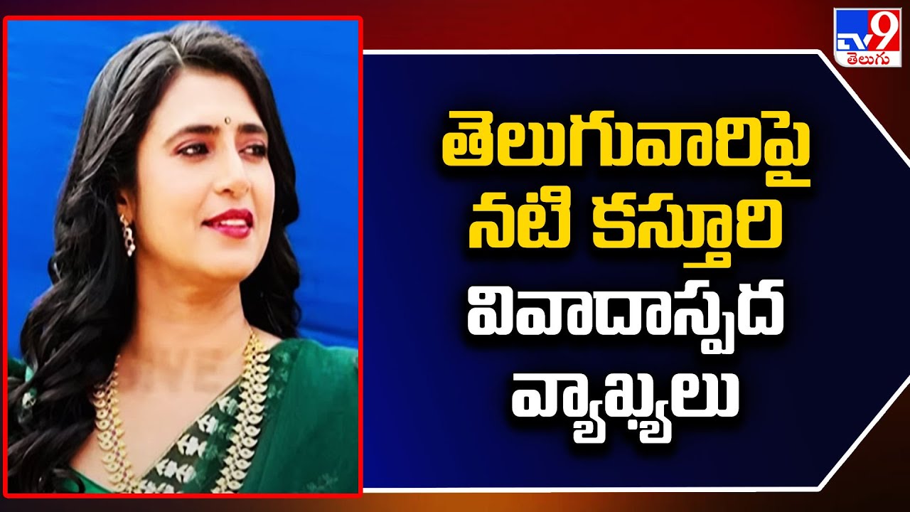 తెలుగువారిపై నటి కస్తూరి వివాదాస్పద వ్యాఖ్యలు | Kasthuri Shankar -TV9